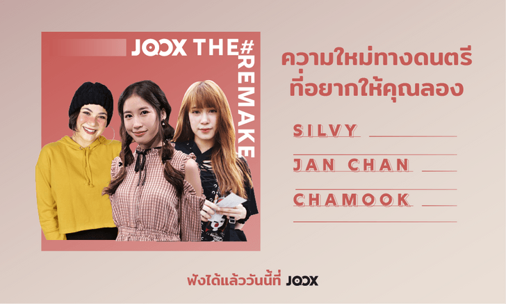 "แจนจัง-ซิลวี่-ชามุก" ร่วมโปรเจกต์ "JOOX The Remake" คัฟเวอร์เพลงดัง