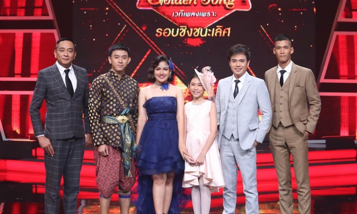 ลุ้นตัวโก่ง “The Golden Song เวทีเพลงเพราะ” เข้าสู่รอบ 6 คนสุดท้ายแล้ว