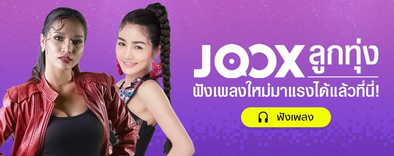 ชุมชนคนลูกทุ่ง JOOX.COM