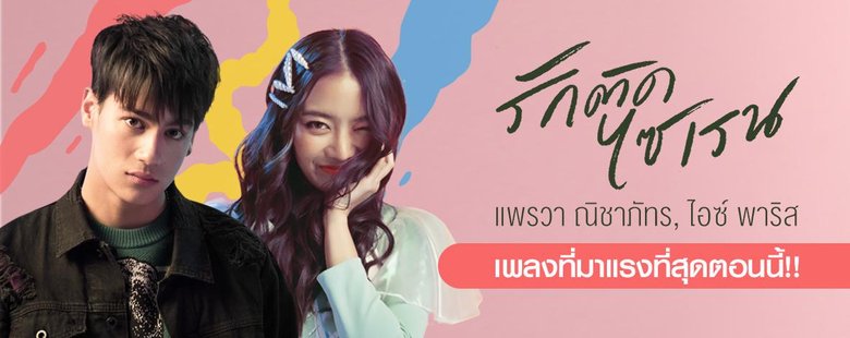 Single : รักติดไซเรน - ไอซ์ พาริส X แพรวา ณิชาภัทร (S!)