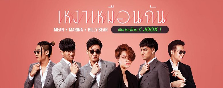 Single : เหงาเหมือนกัน - MEAN (S!)