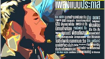 เวิร์คพอยท์ฯ ทุ่มจัดคอนเสิร์ตแรก นำ เพลงแบบประภาส สร้างสุข 3 รอบ!