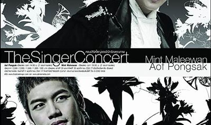 อ๊อฟ ปองศักดิ์- มาลีวัลย์ พร้อมใจกันโชว์พลังเสียงในคอนเสิร์ต The Singer Concert