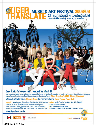 เทศกาลดนตรีและศิลปะประจำปีกับ Tiger Translate Music and Art Festival 2009