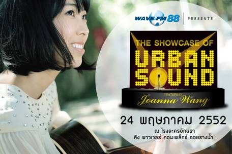 Wave FM 88 เปิดตัวมิวสิค แอคทิวิตี้ ประเดิมจับมือ Sony Music อิมพอร์ต “โจแอนนา หวัง”