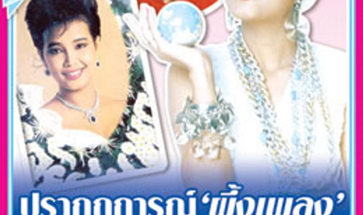 ปรากฏการณ์ ผึ้งเพลง พุ่มพวง ดวงจันทร์