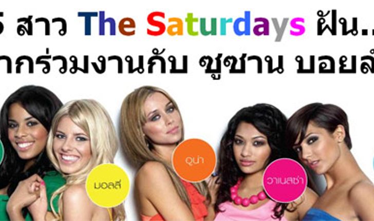 5 สาว The Saturdays ฝันอยากร่วมงานกับ ซูซาน บอยล์ !!!