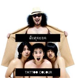 ลับสุดยอด กับ Tattoo Colour