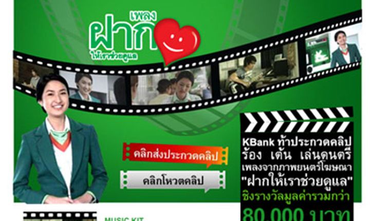 KBank ท้าประกวดส่งคลิป ร้อง เต้น เล่นดนตรี