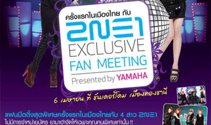 กรี๊ด ด… ไม่มีหยุดให้สุดเสียง กับ2NE1 EXCLUSIVE FAN MEETING presented by YAMAHA