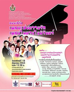 โรงพยาบาลพระมงกุฎเกล้า ขอเชิญชมคอนเสิร์ตเพลงแห่งรัก เพลงในดวงใจ