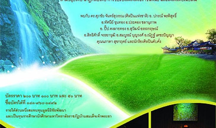 ขอเชิญชมการแสดงทางศิลปวัฒนธรรม ผสานเสน่ห์สายศิลป์ ๒