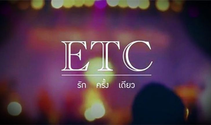 ETC ส่ง รักครั้งเดียว PUSH กำลังใจให้คนไทยทุกคน