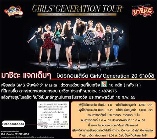 มาชิตะ แจกเต็มๆ บัตร คอนเสิร์ต Girls’ Generation
