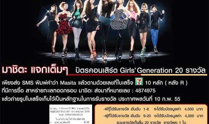 มาชิตะ แจกเต็มๆ บัตร คอนเสิร์ต Girls’ Generation