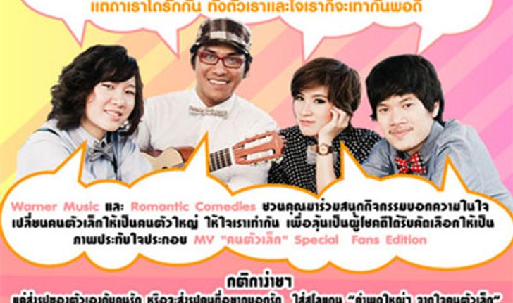 คำพูดใหญ่ๆ จากใจคนตัวเล็ก Romantic Comedies