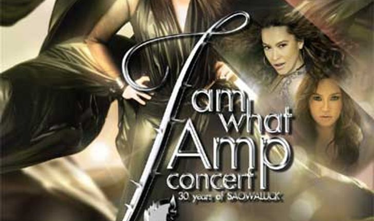 แอม แฮปปี้ มาช่า-ใหม่ เคลียร์คิวขึ้น I am What I Amp Concert