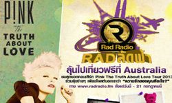 แรด ลัดฟ้า พาชมคอนเสิร์ต PINK