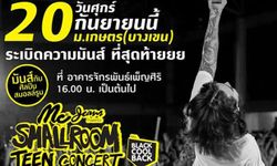 Smallroom ขอวัดใจชาวมก. ทิ้งทวน Teen Concert