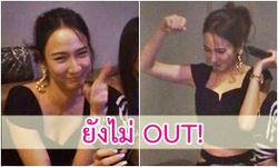 ยังไม่ Out ใช่มั้ยคะ! อั้ม พัชราภา คว้าไมค์ร้อง ขอใจเธอแลกเบอร์โทร