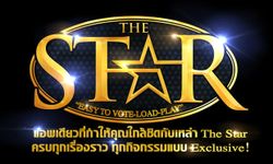 เปิดตัวแอพพลิเคชั่น The Star แอพฯ เดียวครบเครื่องรู้ทุกเรื่องเดอะสตาร์