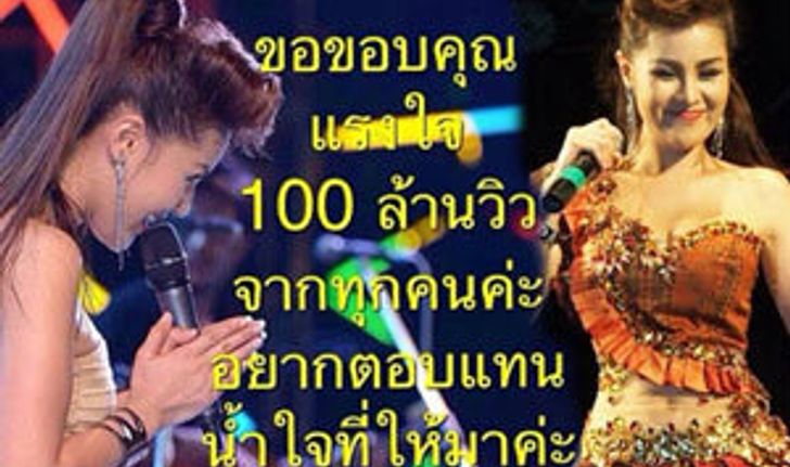 100 ล้านวิวแล้วจ้า! หญิงลี ศรีจุมพล เป็นปลื้ม ขอใจเธอแลกเบอร์โทร สร้างสถิติใหม่