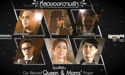 6 ศิลปินคุณภาพ พร้อมใจกันตะโกนบอกรัก “แม่” ด้วยเพลง “ที่สุดของความรัก”