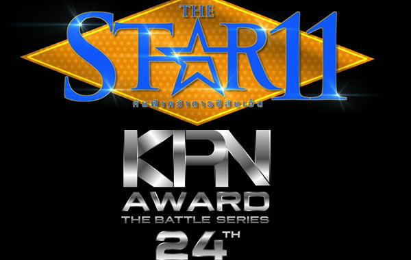 ใครรุ่งใครร่วง! The Star 11 ปะทะ KPN Award 24