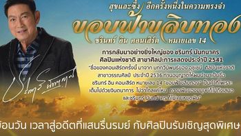 ชรินทร์ อิน คอนเสิร์ต หมายเลข 14 ขอบฟ้าขลิบทอง