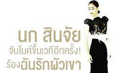 “นก-สินจัย" ปลื้มกระแสหวนจับไมค์ดีเว่อร์