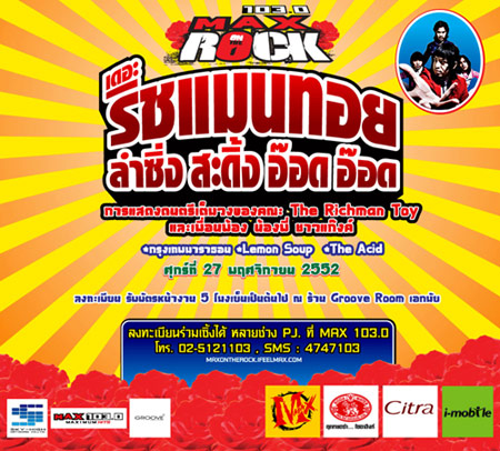 ประกาศรายชื่อผู้โชคดีที่ได้ รับบัตรชม คอนเสิร์ต MAX ON THE ROCK ...