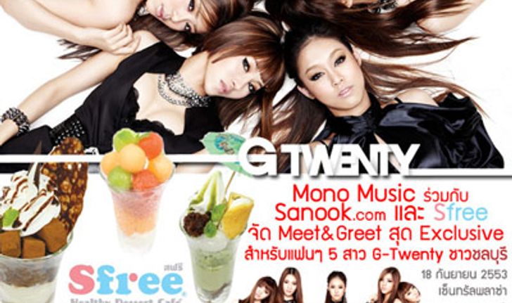 ประกาศรายชื่อผู้โชคดีที่ไป Meet & Greet  ศิลปินวง G-TWENTY  ที่ Sfree