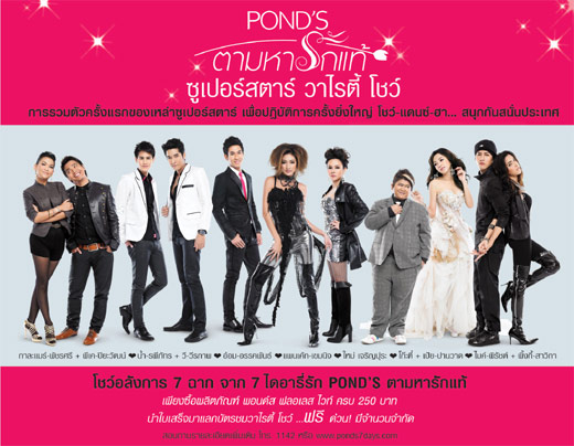 ประกาศรายชื่อผู้โชคดีที่ได้รับบัตรชม พอนด์ส ตามหารักแท้ ซูเปอร์สตาร์ วาไรตี้ โชว์