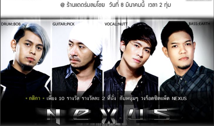 ประกาศรายชื่อผู้โชคดีที่ได้ไป MEET&GREET วง NEXUS วงร็อคซิคแพ็ค