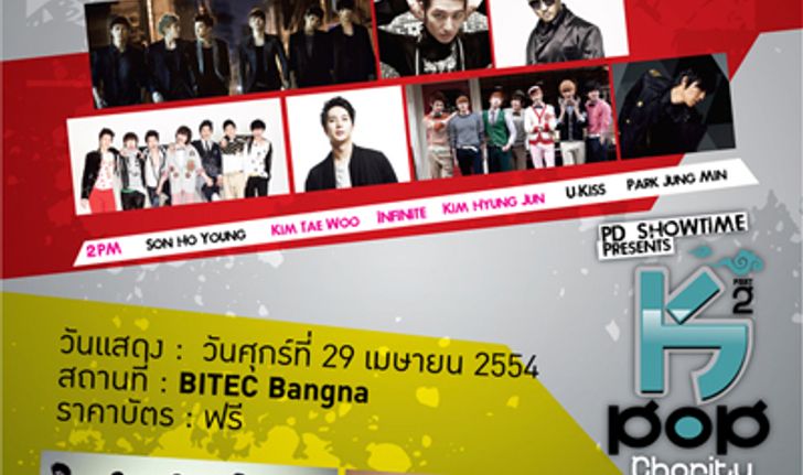 ประกาศรายชื่อผู้ที่ได้รับบัตรคอนเสิร์ต K- POP Charity Concert