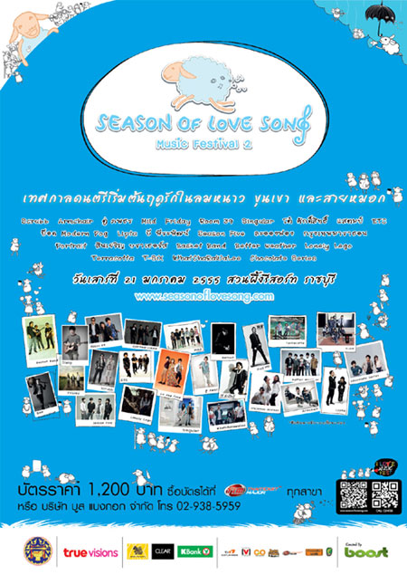 ประกาศรายชื่อผู้โชคดีที่ได้รับบัตรคอนเสิร์ต Season of Love Song music Festival ครั้งที่ 2