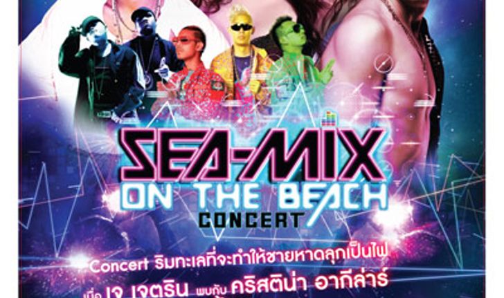 ประกาศรายชื่อผู้ที่ได้รับบัตรคอนเสิร์ต Sea-Mix on the beach