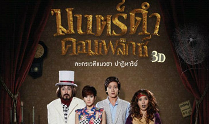 ละครเวที 3 มิติ มนตร์ดำคอมเพล็กซ์