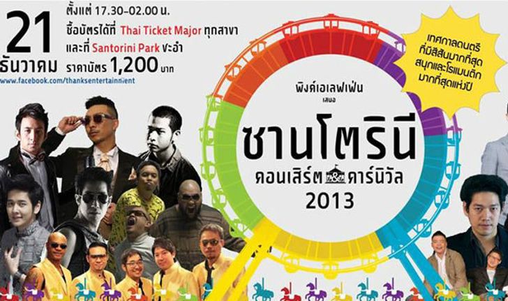 คอนเสิร์ต Pink Elephant presents Santorini concert and carnival 2013