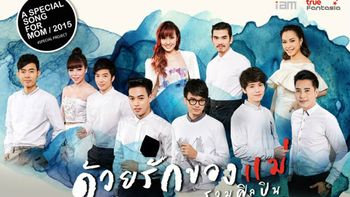 10 ศิลปินผนึกกำลังถ่ายทอดบทเพลง “ด้วยรักของแม่”