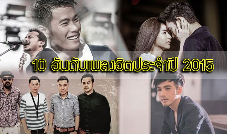 10 อันดับเพลงฮิตประจำปี 2015