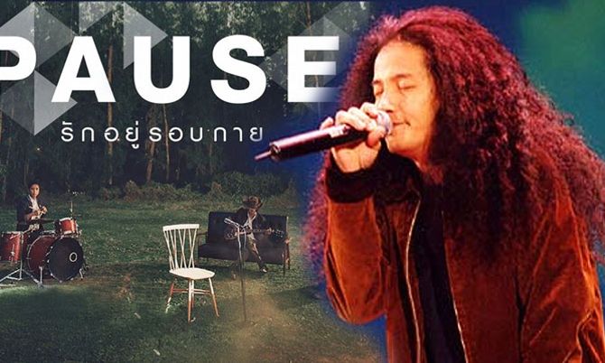 กลั้นน้ำตาไม่อยู่!! เพลงใหม่ “Pause” เป็นเสียงร้องจากศิลปินที่ล่วงลับ "โจ้-อมรินทร์"