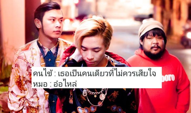 "มันเป็นใคร" บทเพลงอินดี้ที่สร้างกระแสมุกโซเชี่ยลสุดฮาในตอนนี้!