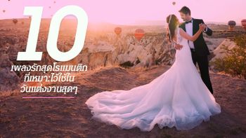 10 เพลงรักสุดโรแมนติก ที่เหมาะไว้ใช้ในวันแต่งงานสุดๆ