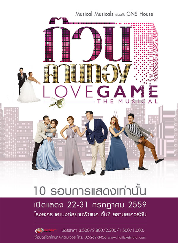 ก๊วนคานทอง Love Game The Musical