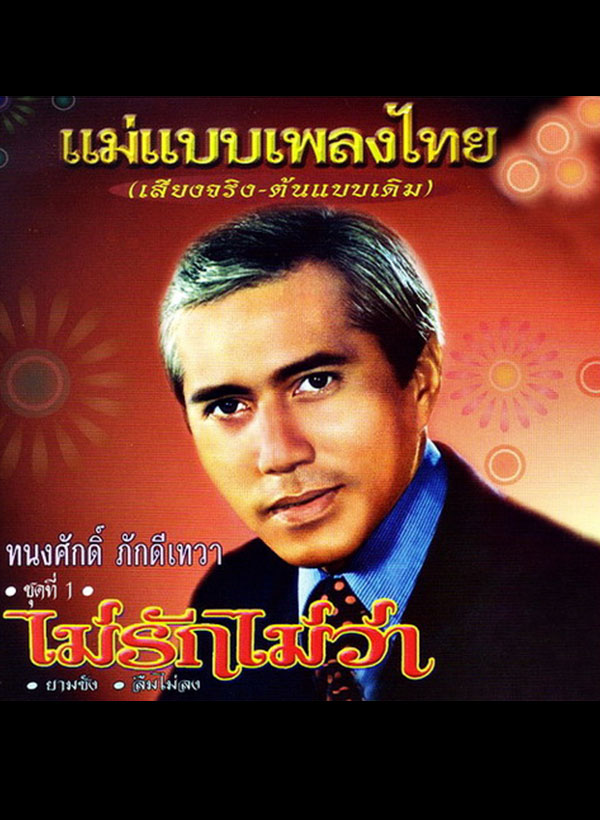 คอนเสิร์ตพลังแห่งรัก...ทนงศักดิ์ ภักดีเทวา