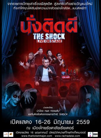 นั่งติดผี The Shock Live On Stage