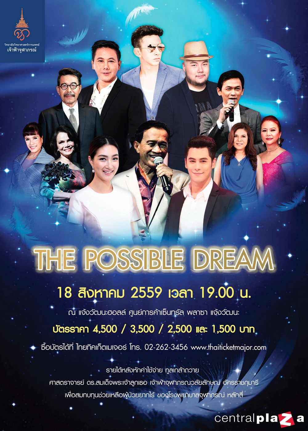 คอนเสิร์ตการกุศล The Possible Dream by Setha & Friends