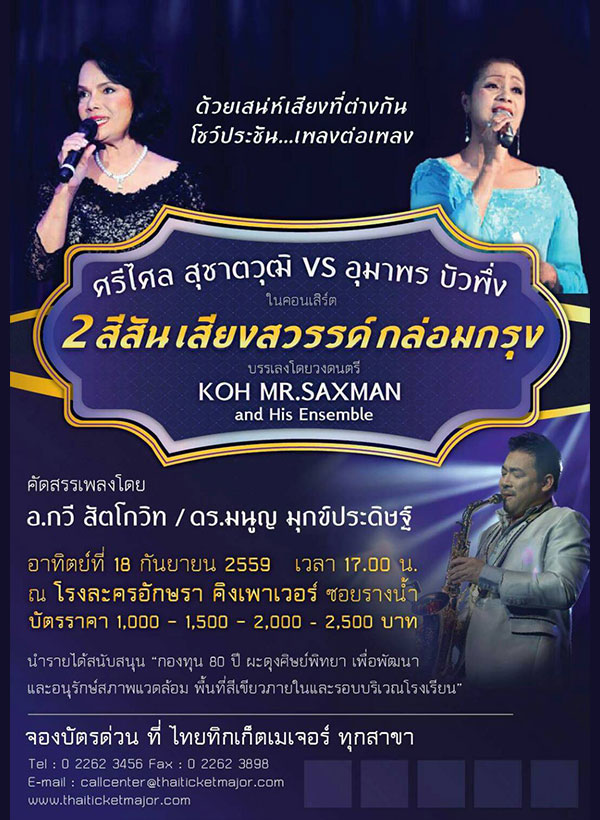 คอนเสิร์ต 2 สีสันเสียงสวรรค์ กล่อมกรุง