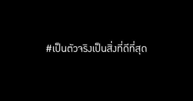 แล้วจะได้รู้ว่าใครคือ “ตัวจริง”